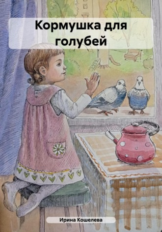 Кормушка для голубей. 