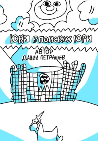 Юки в поисках Юри. Данил Петрашев