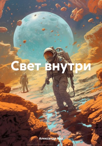 Александр Кар. Свет внутри
