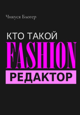 Кто такой Fashion–редактор. 