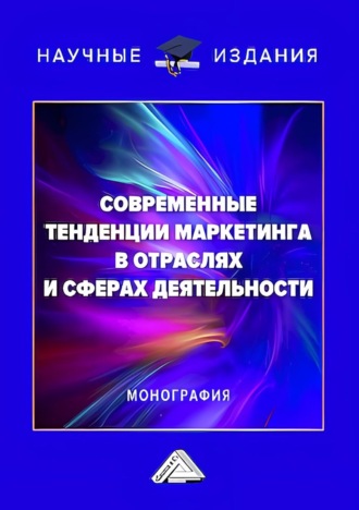 Современные тенденции маркетинга в отраслях и сферах деятельности. Коллектив авторов