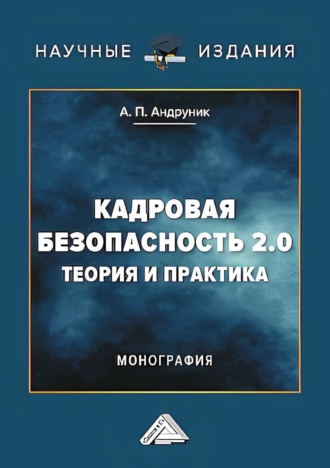 Кадровая безопасность 2.0. Теория и практика. Андрей Андруник