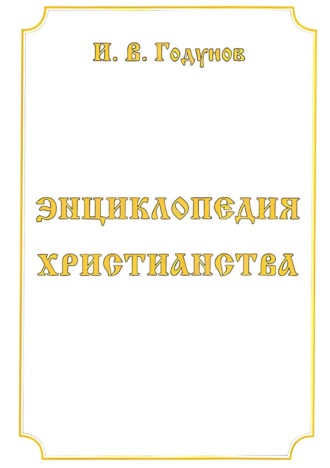 Энциклопедия христианства. 