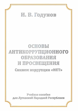 Основы антикоррупционного образования и просвещения. Скажем коррупции НЕТ. 