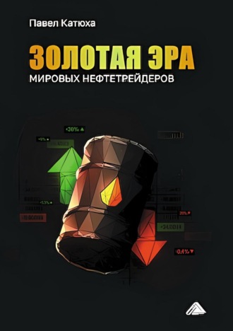 Павел Борисович Катюха. Золотая эра мировых нефтетрейдеров