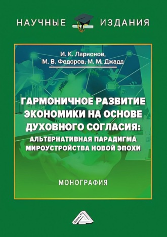 Гармоничное развитие экономики на основе духовного согласия. Альтернативная парадигма мироустройства новой эпохи. 