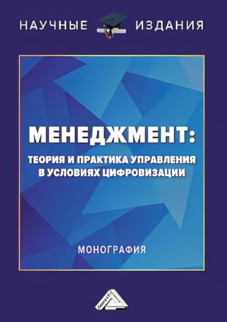 Коллектив авторов. Менеджмент. Теория и практика управления в условиях цифровизации