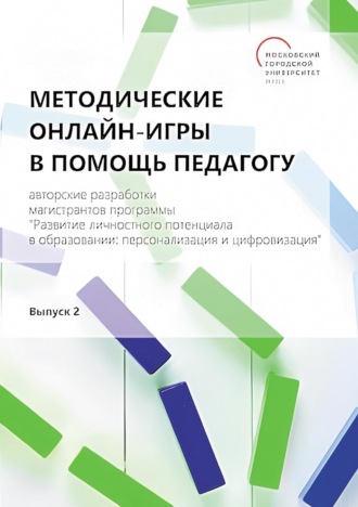 Методические онлайн-игры в помощь педагогу. Авторские разработки магистрантов программы «Развитие личностного потенциала в образовании: персонализация и цифровизация». Выпуск 2. 