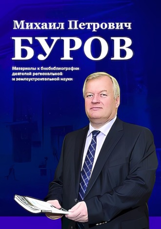 . Михаил Петрович Буров. Материалы к биобиблиографии деятелей региональной и землеустроительной науки