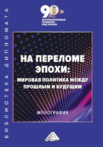 Коллектив авторов. На переломе эпохи. Мировая политика между прошлым и будущим