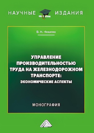 Управление производительностью труда на железнодорожном транспорте. Экономические аспекты. Владимир Никитин