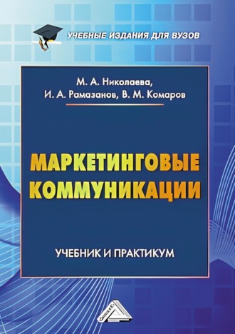 М. А. Николаева. Маркетинговые коммуникации