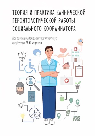 Коллектив авторов. Теория и практика клинической геронтологической работы социального координатора. Учебник и практикум
