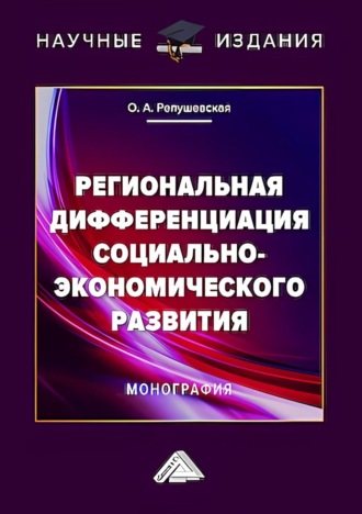 О. А. Репушевская. Региональная дифференциация социально-экономического развития