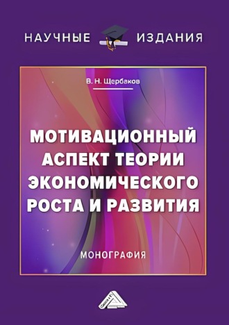 В. Н. Щербаков. Мотивационный аспект теории экономического роста и развития