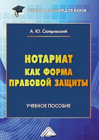 Антон Скляревский. Нотариат как форма правовой защиты