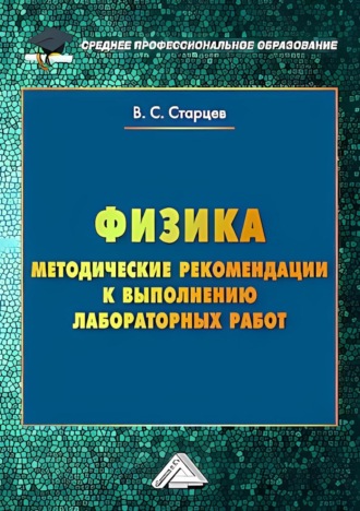 В. С. Старцев. Физика. Методические рекомендации к выполнению лабораторных работ для студентов среднего профессионального образования
