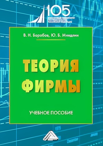 Юрий Борисович Миндлин. Теория фирмы. Учебное пособие для вузов