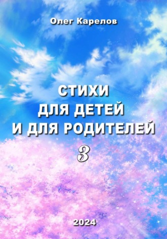 Олег Викторович Карелов. Стихи для детей и для родителей 3