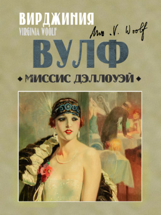 Миссис Дэллоуэй. 