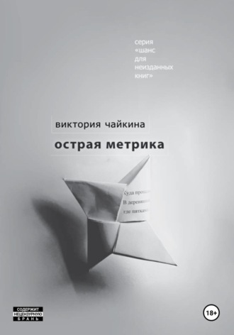 Виктория Чайкина. Острая метрика