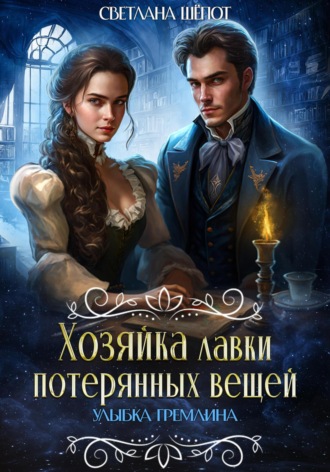 Светлана Шёпот. Хозяйка лавки потерянных вещей. Улыбка гремлина