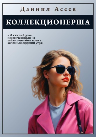 Даниил Асеев. Коллекционерша