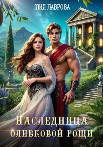 Наследница оливковой рощи. 
