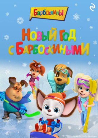Коллектив авторов. Новый год с Барбоскиными