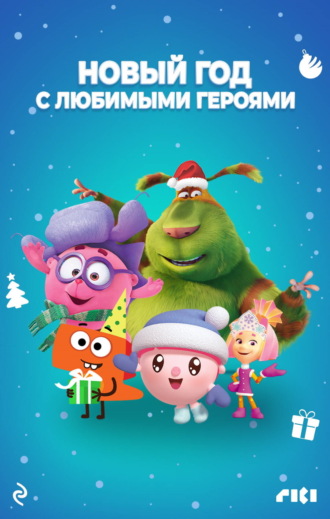 Коллектив авторов. Новый год с любимыми героями