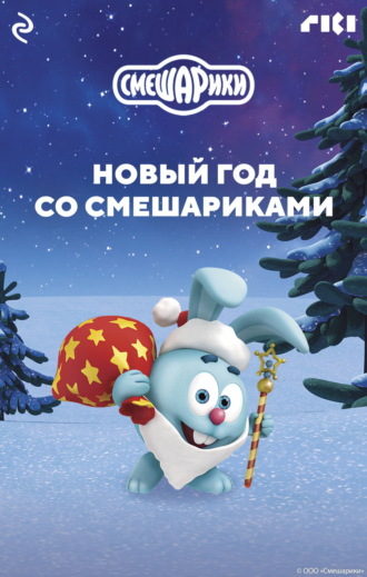 Коллектив авторов. Новый год со Смешариками