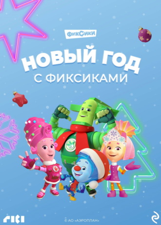 Коллектив авторов. Новый год с Фиксиками