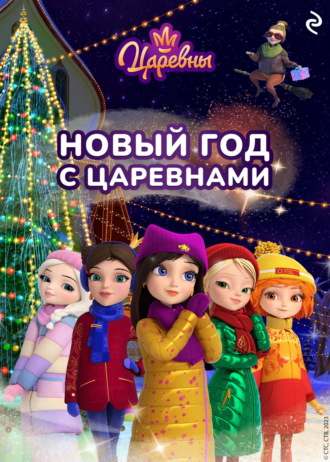 Наталья Каменских. Новый год с царевнами