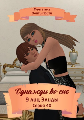 Однажды во сне. 9 лиц Элиды. Серия 40. 