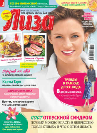 . Журнал «Лиза» №34/2024