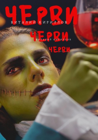 Виталий Александрович Кириллов. Черви