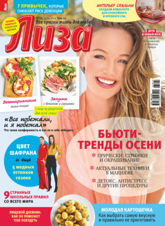 . Журнал «Лиза» №36/2024