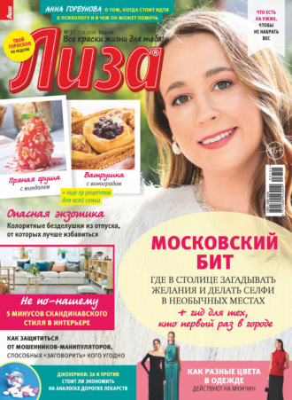 . Журнал «Лиза» №37/2024