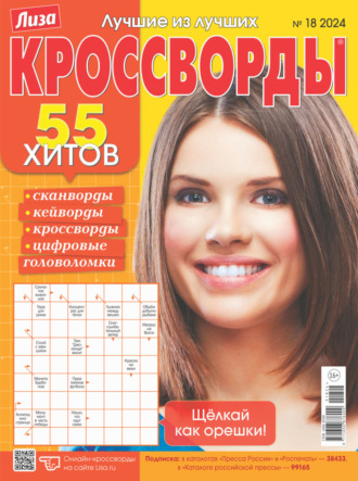 . Журнал «Лиза. Кроссворды» №18/2024
