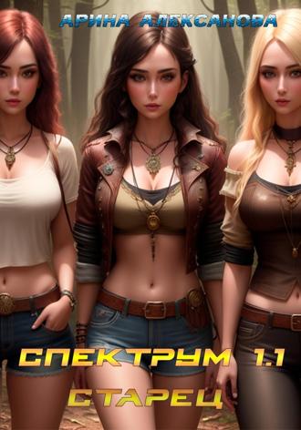 Арина Алексанова. Спектрум 1.1 Старец