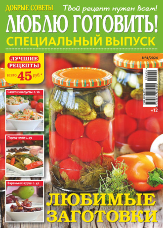 . Люблю готовить! Спецвыпуск. №4/2024