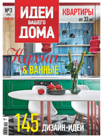 Идеи Вашего Дома №3/2024. 