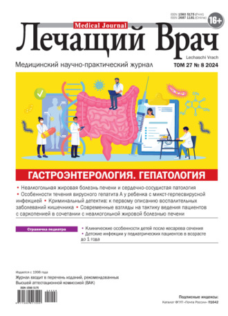 Журнал «Лечащий Врач» №08/2024. 