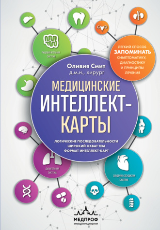 Оливия Смит. Медицинские интеллект-карты. Легкий способ запоминать симптоматику, диагностику и принципы лечения