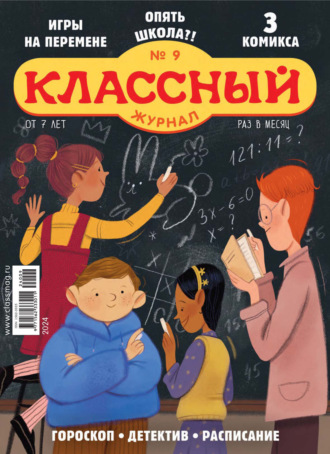 Классный журнал №09/2024. 