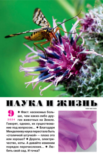 Наука и жизнь №09/2024. 