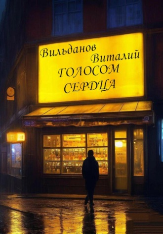 Виталий Евгеньевич Вильданов. Голосом сердца