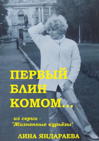 Первый блин комом… Из серии «Жизненные курьёзы». Лина Яндараева