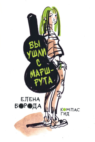 Елена Борода. Вы ушли с маршрута