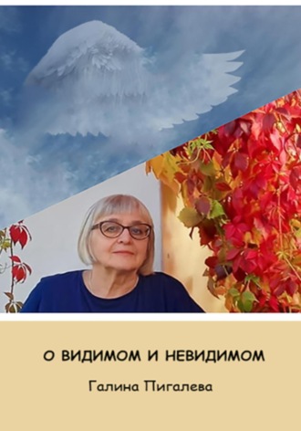 Галина Владимировна Пигалева. О видимом и невидимом